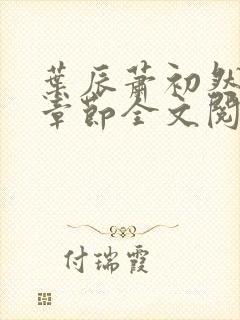 叶辰萧初然最新章节全文阅读