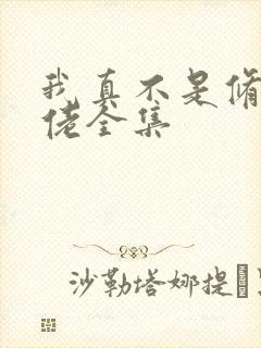 我真不是修仙大佬全集