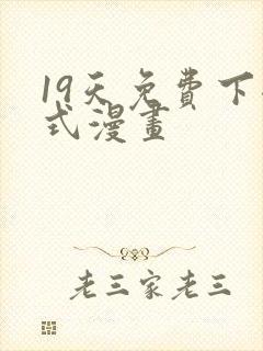 19天免费下拉式漫画