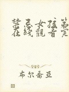 禁忌女孩第一季在线观看完整版