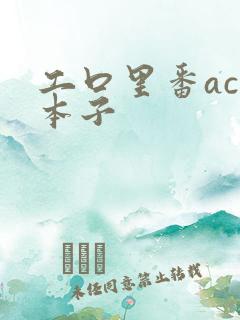 工口里番acg本子