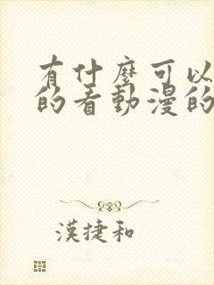 有什么可以免费的看动漫的软件