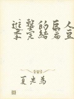 进击的巨人最终季完结篇豆瓣