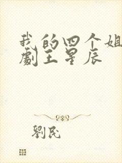 我的四个姐姐短剧王星辰