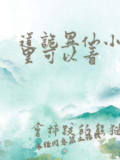 道诡异仙小说哪里可以看