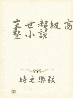 末世超级商人完整小说