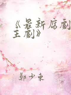 《最新腐剧双男主剧》