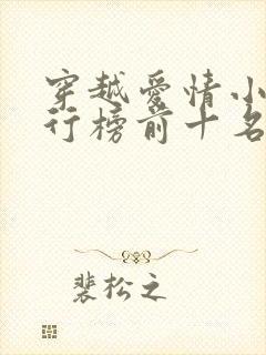 穿越爱情小说排行榜前十名完结篇