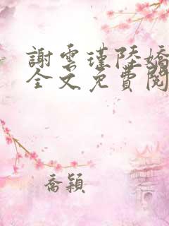 谢云瑾陆娇小说全文免费阅读