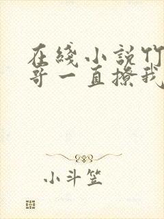 在线小说竹马他哥一直撩我