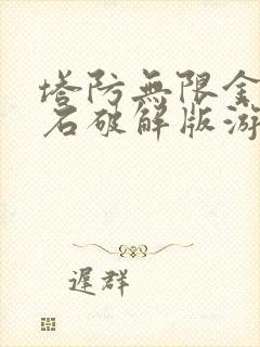 塔防无限金币钻石破解版游戏