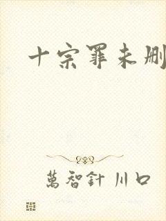 十宗罪未删减版