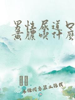 男性尿道口挤出黄脓吃什么药