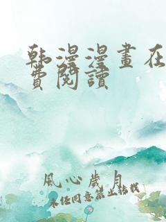 韩漫漫画在线免费阅读