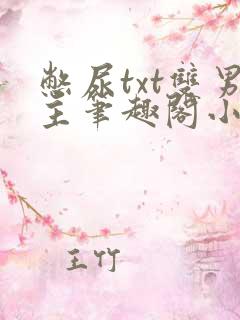 憋尿txt双男主笔趣阁小说