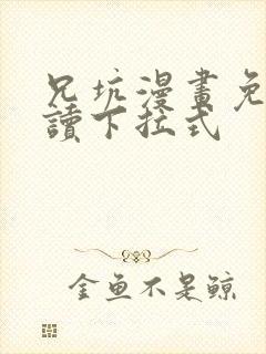 兄坑漫画免费阅读下拉式