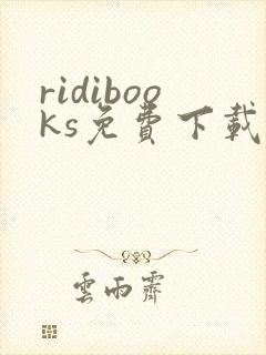 ridibooks免费下载