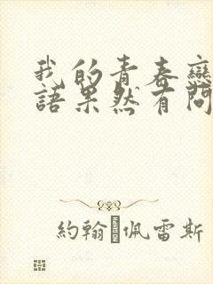 我的青春恋爱物语果然有问题在线观看第二季