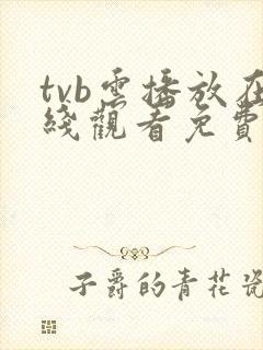tvb云播放在线观看免费全集高清