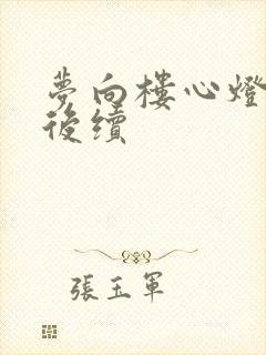 梦向楼心灯火归后续