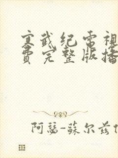 寒武纪电视剧免费完整版播放