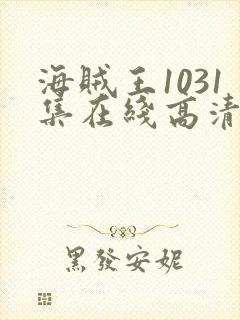 海贼王1031集在线高清免费观看