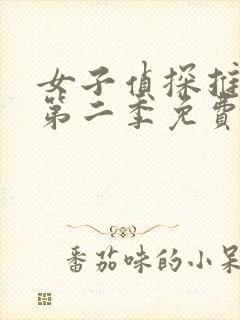 女子侦探推理社第二季免费观看