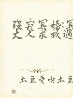 强宠冥婚:冥王大人求放过 小说