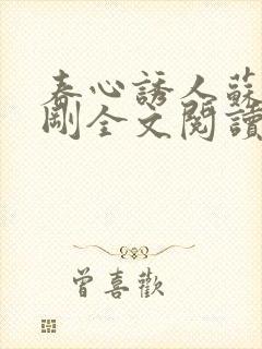 春心诱人苏柔赵刚全文阅读小说