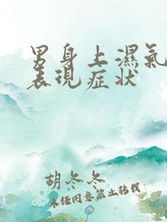 男身上湿气重的表现症状