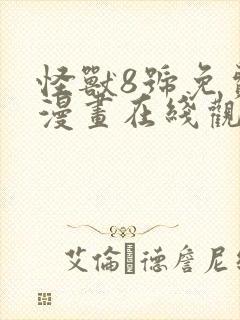 怪兽8号免费的漫画在线观看完整版