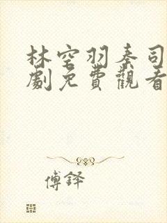 林空羽秦司雁短剧免费观看