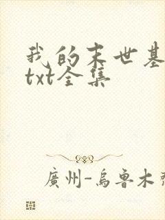我的末世基地车txt全集