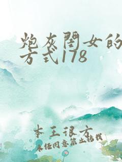 炮灰闺女的生存方式178
