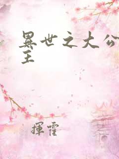 异世之大公爵领主