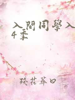 入间同学入魔了4季