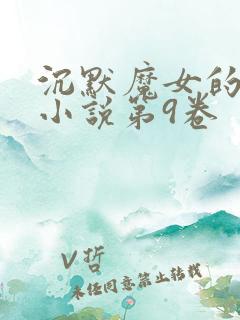 沉默魔女的秘密小说第9卷
