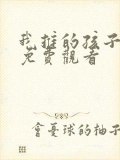 我推的孩子全集免费观看