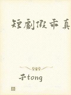 短剧假乖真夺权