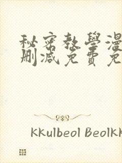 秘密教学漫画无删减免费免费