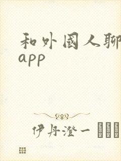 和外国人聊天的app