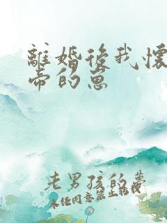 离婚后我怀了影帝的崽