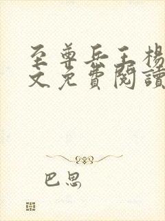 至尊兵王杨浩全文免费阅读全文