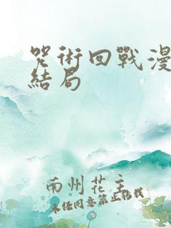 咒术回战漫画大结局