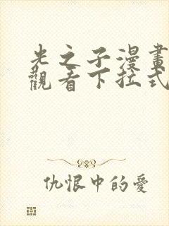 光之子漫画免费观看下拉式六漫画