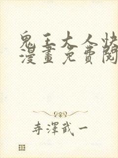 鬼王大人快住手漫画免费阅读下拉式六漫画