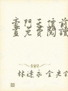 豪门天价前妻漫画免费阅读下拉式六漫画