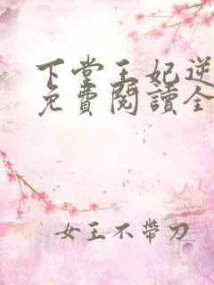 下堂王妃逆袭记免费阅读全文
