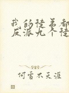 我的徒弟都是大反派九个徒弟