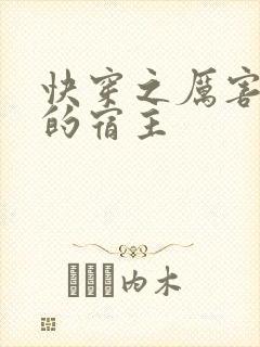 快穿之厉害了我的宿主